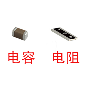 深圳風(fēng)華貼片電容代理商：貼片電容和貼片電阻怎么區(qū)分？